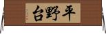 平野台 Horizontal Wall Scroll