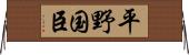 平野国臣 Horizontal Wall Scroll