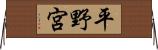 平野宮 Horizontal Wall Scroll