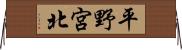 平野宮北 Horizontal Wall Scroll