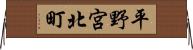 平野宮北町 Horizontal Wall Scroll