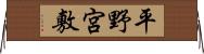 平野宮敷 Horizontal Wall Scroll