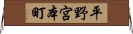平野宮本町 Horizontal Wall Scroll