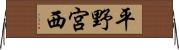 平野宮西 Horizontal Wall Scroll