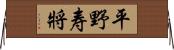 平野寿將 Horizontal Wall Scroll