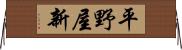 平野屋新 Horizontal Wall Scroll