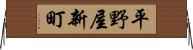 平野屋新町 Horizontal Wall Scroll