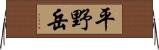 平野岳 Horizontal Wall Scroll