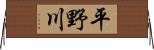 平野川 Horizontal Wall Scroll