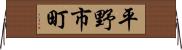 平野市町 Horizontal Wall Scroll