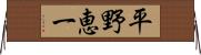 平野恵一 Horizontal Wall Scroll