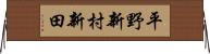 平野新村新田 Horizontal Wall Scroll