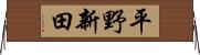 平野新田 Horizontal Wall Scroll
