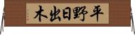平野日出木 Horizontal Wall Scroll