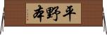 平野本 Horizontal Wall Scroll