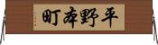 平野本町 Horizontal Wall Scroll