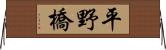 平野橋 Horizontal Wall Scroll
