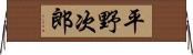 平野次郎 Horizontal Wall Scroll