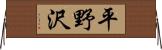 平野沢 Horizontal Wall Scroll