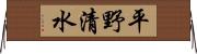 平野清水 Horizontal Wall Scroll