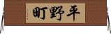 平野町 Horizontal Wall Scroll