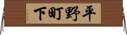 平野町下 Horizontal Wall Scroll