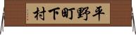 平野町下村 Horizontal Wall Scroll