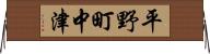 平野町中津 Horizontal Wall Scroll