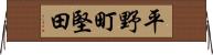平野町堅田 Horizontal Wall Scroll