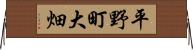 平野町大畑 Horizontal Wall Scroll