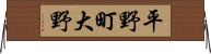 平野町大野 Horizontal Wall Scroll