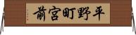 平野町宮前 Horizontal Wall Scroll