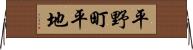 平野町平地 Horizontal Wall Scroll