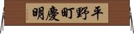 平野町慶明 Horizontal Wall Scroll