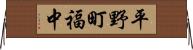 平野町福中 Horizontal Wall Scroll