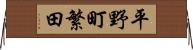 平野町繁田 Horizontal Wall Scroll