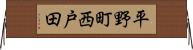 平野町西戸田 Horizontal Wall Scroll