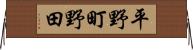 平野町野田 Horizontal Wall Scroll