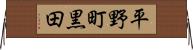 平野町黒田 Horizontal Wall Scroll