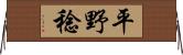 平野稔 Horizontal Wall Scroll