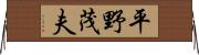 平野茂夫 Horizontal Wall Scroll