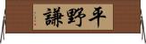 平野謙 Horizontal Wall Scroll
