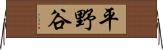 平野谷 Horizontal Wall Scroll