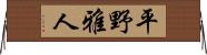平野雅人 Horizontal Wall Scroll