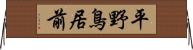 平野鳥居前 Horizontal Wall Scroll