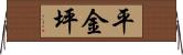 平金坪 Horizontal Wall Scroll