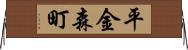平金森町 Horizontal Wall Scroll