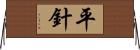 平針 Horizontal Wall Scroll