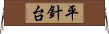 平針台 Horizontal Wall Scroll