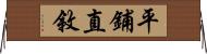 平鋪直敘 Horizontal Wall Scroll
